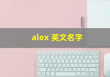 alex 英文名字